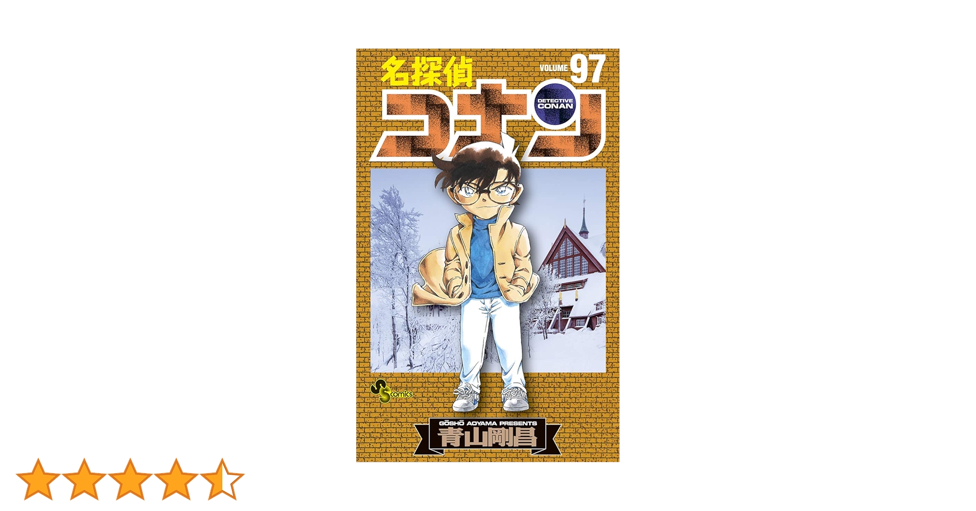 名探偵コナン1巻〜97巻 Amazon.co.jp: 名探偵コナン(97) (少年サンデーコミックス
